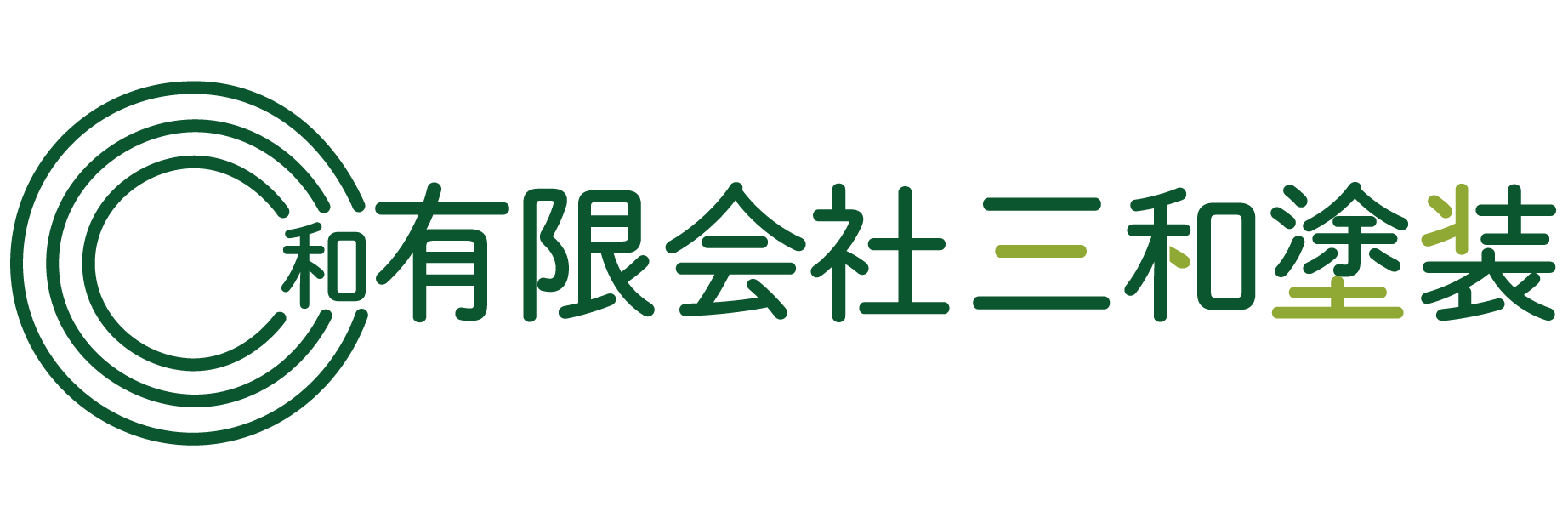 建設業デビューなら、横手市の地域密着型塗装業『有限会社三和塗装』で正社員に！資格支援充実の求人です。